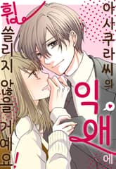 아사쿠라씨의 익애에 휩쓸리지 않을 거예요! 표지 이미지