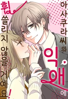 아사쿠라씨의 익애에 휩쓸리지 않을 거예요!