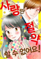 사랑은 절약할 수 없어요! 표지 이미지