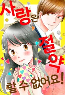 사랑은 절약할 수 없어요!
