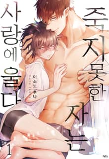 [페어리] 죽지 못한 자는 사랑에 울다 (개정판)