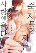 [체험판] [페어리] 죽지 못한 자는 사랑에 울다 (개정판) 1권