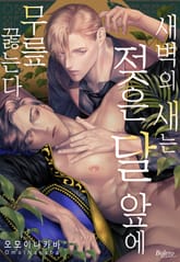 [볼레로] 새벽의 새는 젖은 달 앞에 무릎 꿇는다 (개정판) 표지 이미지