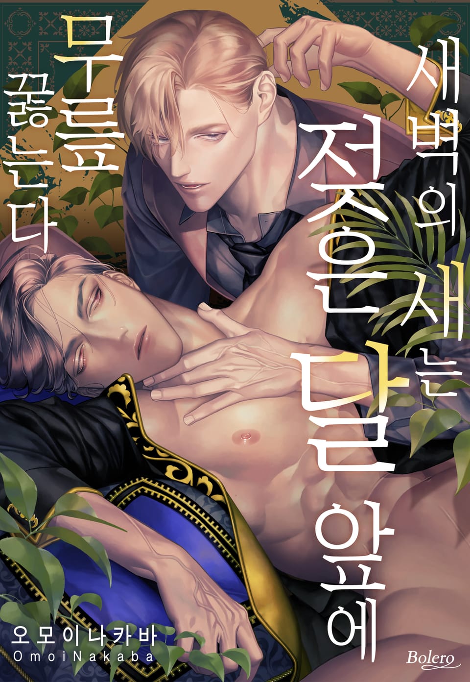 [체험판] [볼레로] 새벽의 새는 젖은 달 앞에 무릎 꿇는다 (개정판)