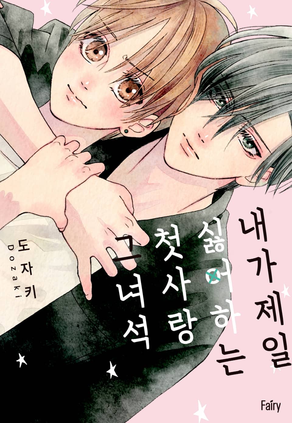 [페어리] 내가 제일 싫어하는 첫사랑 그 녀석