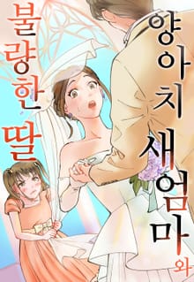 양아치 새엄마와 불량한 딸