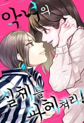 악녀의 실체를 파헤쳐라! 표지 이미지