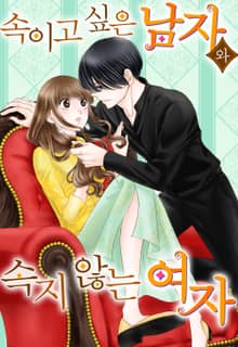 속이고 싶은 남자와 속지 않는 여자