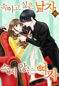 [체험판] 속이고 싶은 남자와 속지 않는 여자