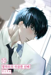 [미즈] 옆자리의 이상한 선배 (개정판) 표지 이미지