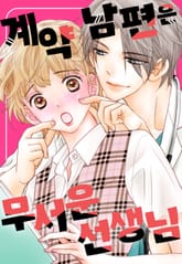 계약 남편은 무서운 선생님 표지 이미지