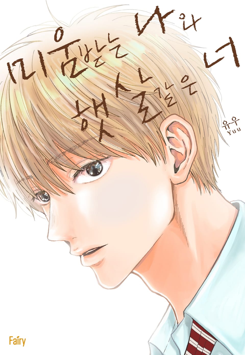 [체험판] [페어리] 미움받는 나와 햇살 같은 너