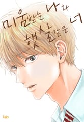 미움받는 나와 햇살 같은 너 표지 이미지