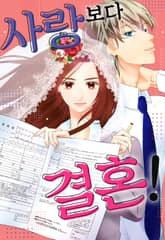 사랑보다 결혼! 표지 이미지