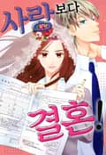 [체험판] 사랑보다 결혼!