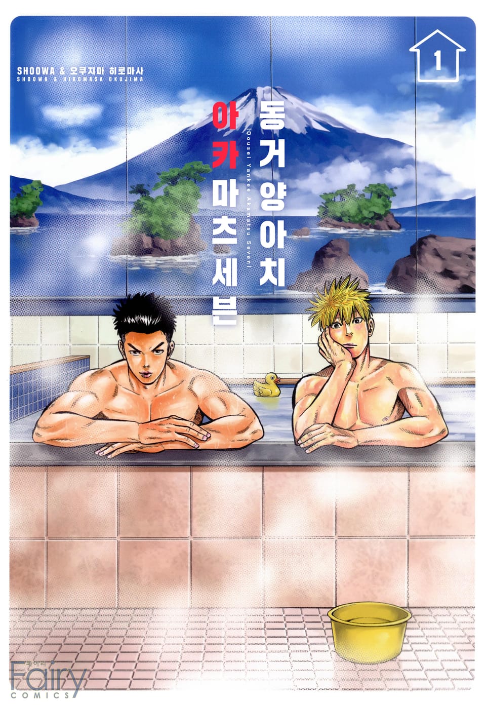 [체험판] [페어리] 동거 양아치 아카마츠 세븐 (개정판) 1권