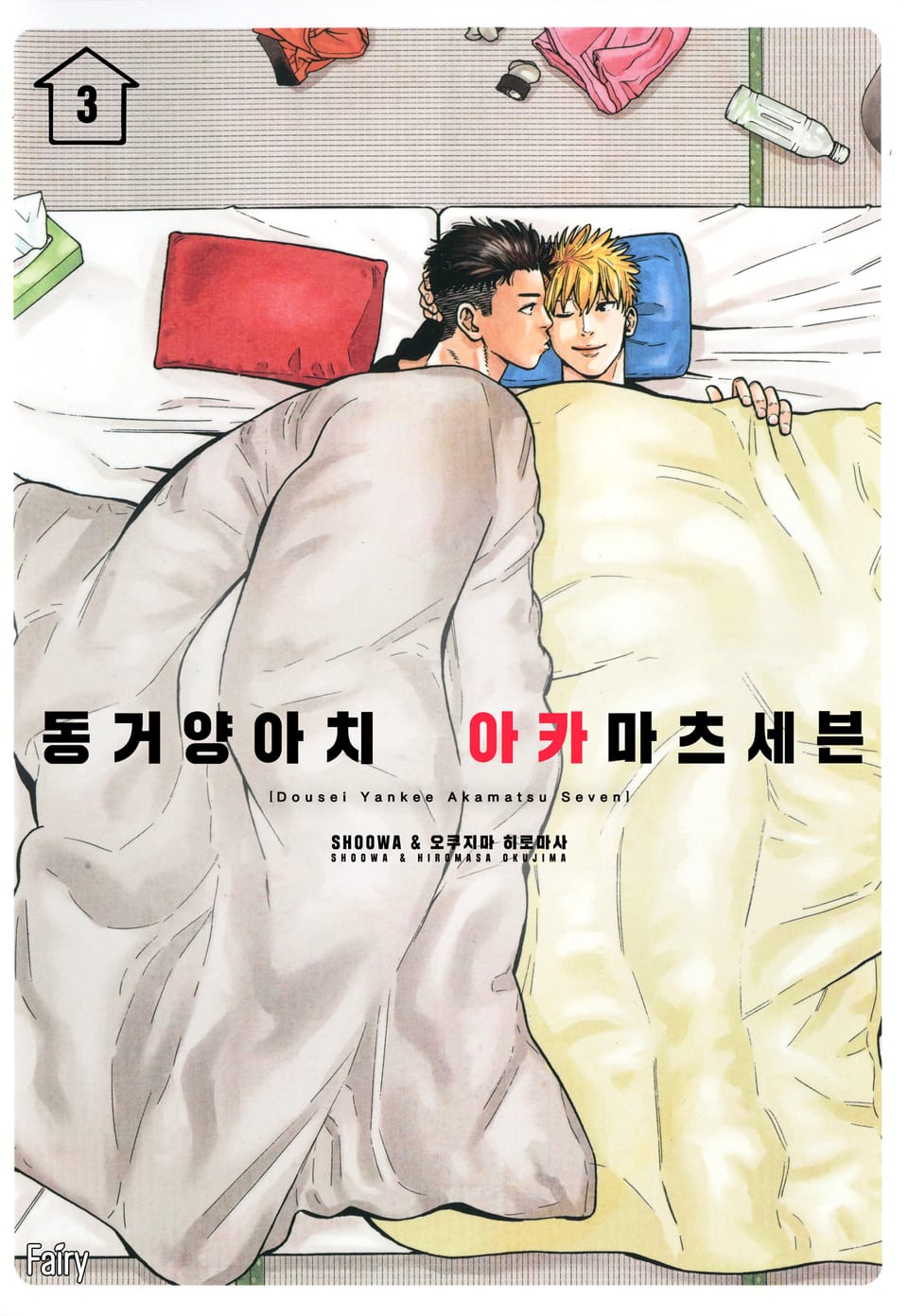 [페어리] 동거 양아치 아카마츠 세븐 (개정판) 3권 (완결)