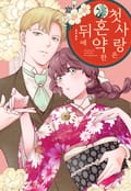 첫사랑은 혼약한 뒤에 1화