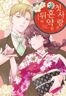 첫사랑은 혼약한 뒤에