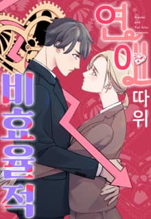 연애 따위 비효율적