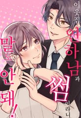 이웃집 연하남과 썸이라니 말도 안 돼! 표지 이미지
