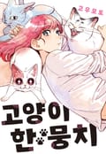 고양이 한 뭉치 1화