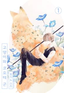 [미즈] 고양이와 코요테 군 (개정판)