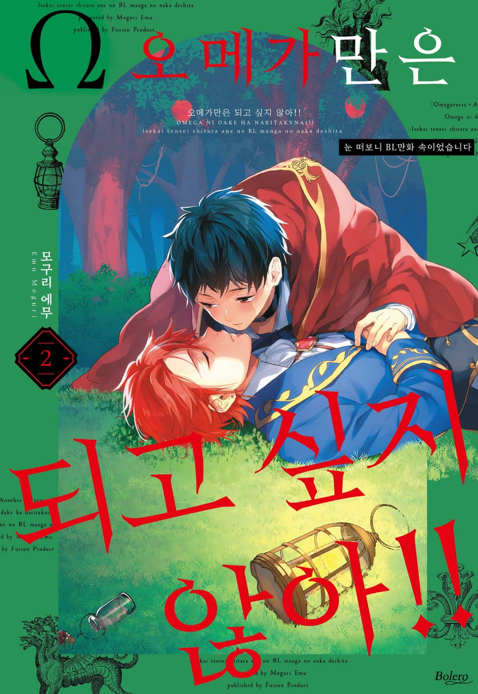 [볼레로] 오메가만은 되고 싶지 않아!! -눈 떠보니 BL만화 속이었습니다- 2권