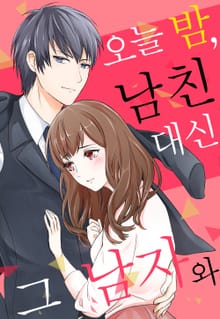 오늘 밤, 남친 대신 그 남자와