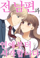 전 남편과 연애부터 시작합니다 표지 이미지