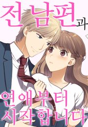 전 남편과 연애부터 시작합니다
