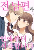 [체험판] 전 남편과 연애부터 시작합니다