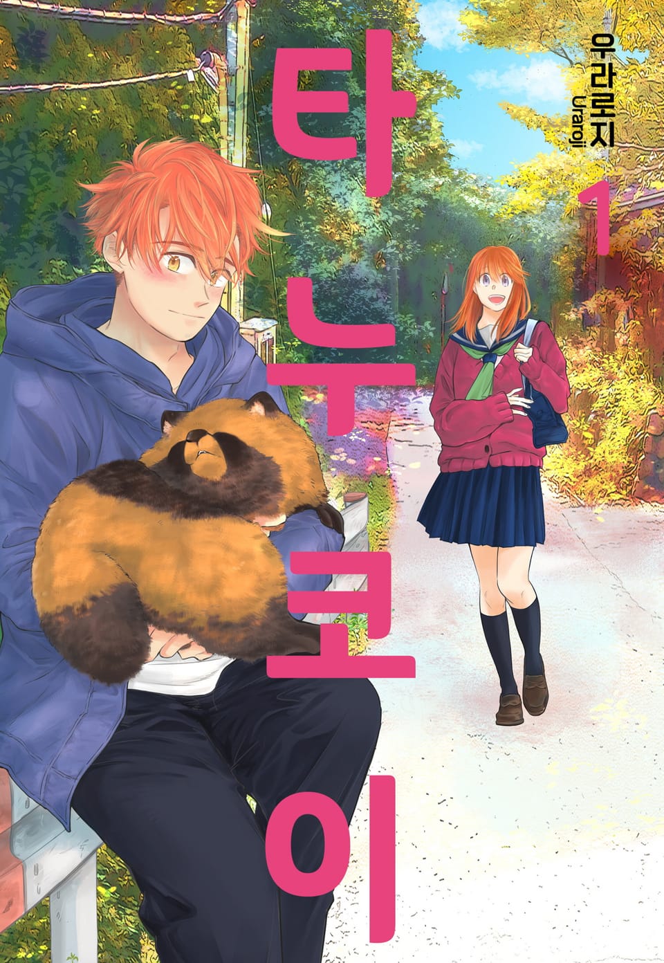 [미즈] 타누코이 1권