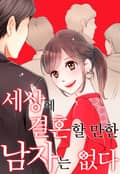 세상에 결혼할 만한 남자는 없다 1화