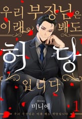 [미즈] 우리 부장님은 이래 봬도 허당입니다 (개정판) 표지 이미지