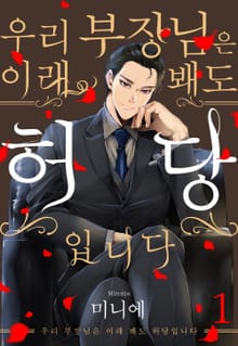 [미즈] 우리 부장님은 이래 봬도 허당입니다 (개정판)