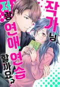 작가님, 저랑 연애 연습 할까요? 1화
