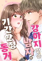 강아지 같은 남자와 기간 한정 동거 표지 이미지