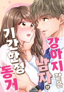 강아지 같은 남자와 기간 한정 동거