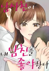 남사친이 내 남친을 좋아한다 표지 이미지