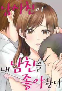 남사친이 내 남친을 좋아한다