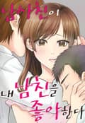 남사친이 내 남친을 좋아한다 2화