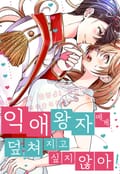 익애 왕자에게 덮쳐지고 싶지 않아! 1화