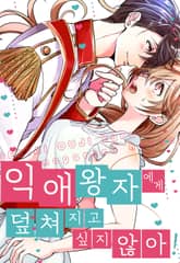 익애 왕자에게 덮쳐지고 싶지 않아! 표지 이미지