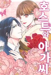 호스트와 아가씨 표지 이미지