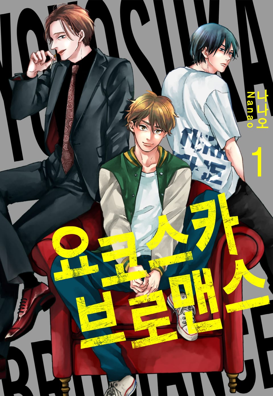 [체험판] 요코스카 브로맨스 1권