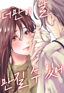 너만이 날 만질 수 있어
