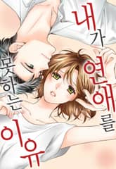 내가 연애를 못하는 이유 표지 이미지