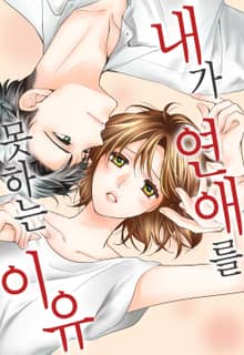 내가 연애를 못하는 이유