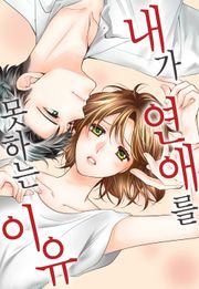 내가 연애를 못하는 이유